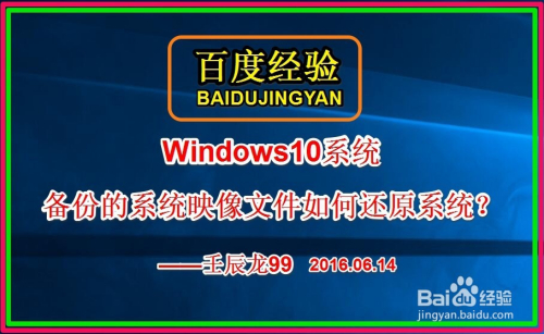 Windows10备份的系统映像文件如何还原系统?