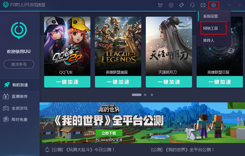 网易UU网游加速器加速后网页打不开解决办法